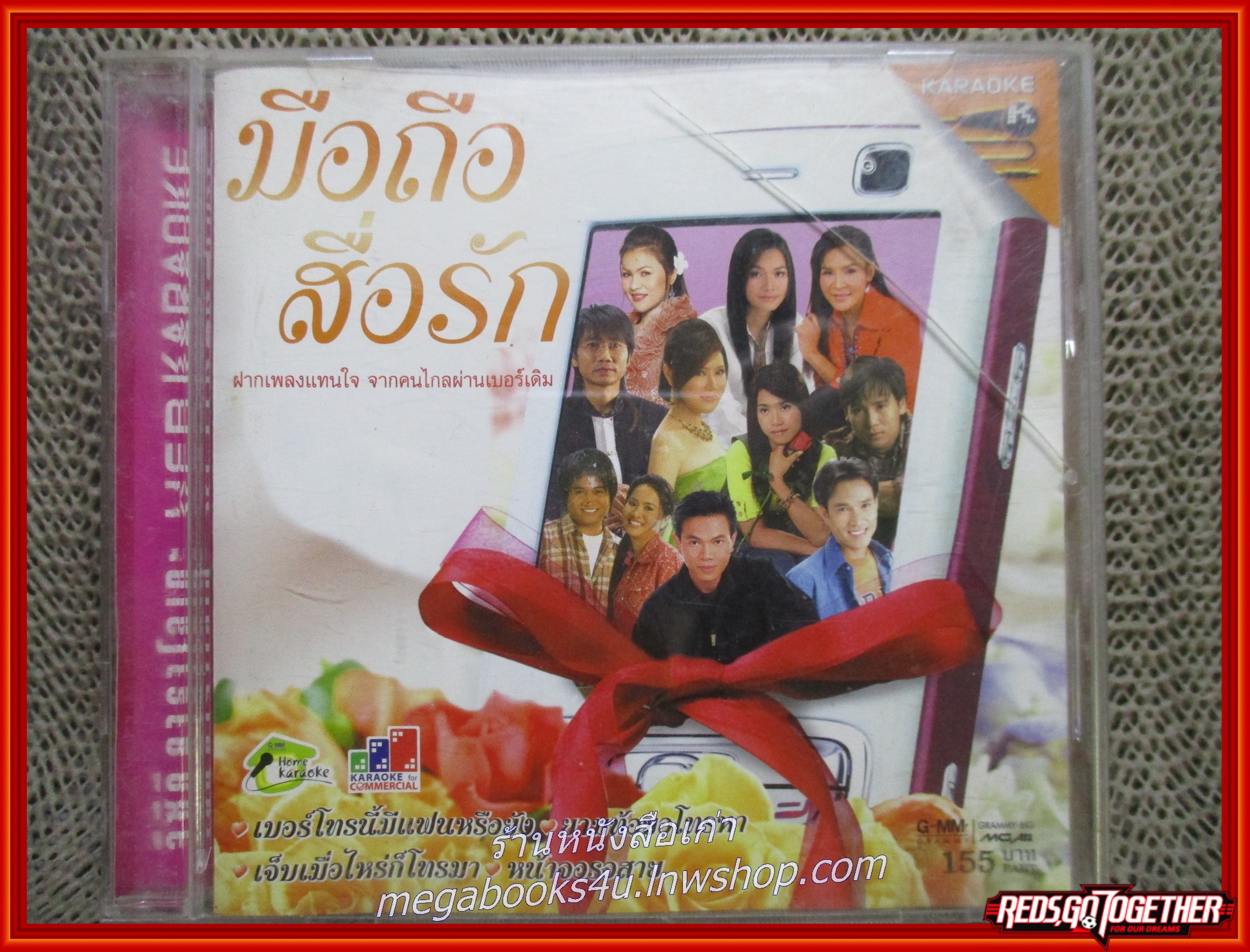 ซีดีเพลงไทยลูกทุ่ง คาราโอเกะ มือถือสื่อรัก