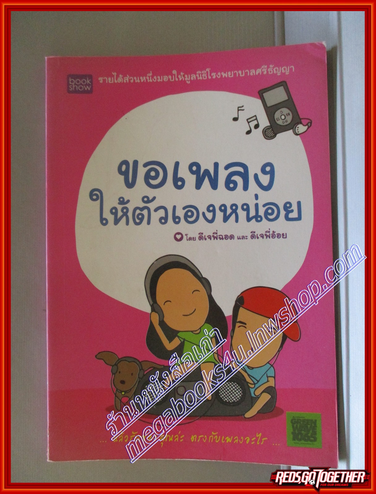 ขอเพลงให้ตัวเองหน่อย โดย ดีเจพี่ฉอด และ ดีเจพี่อ้อย สนพ.Book show (มือสอง) (สภาพ85-95%)