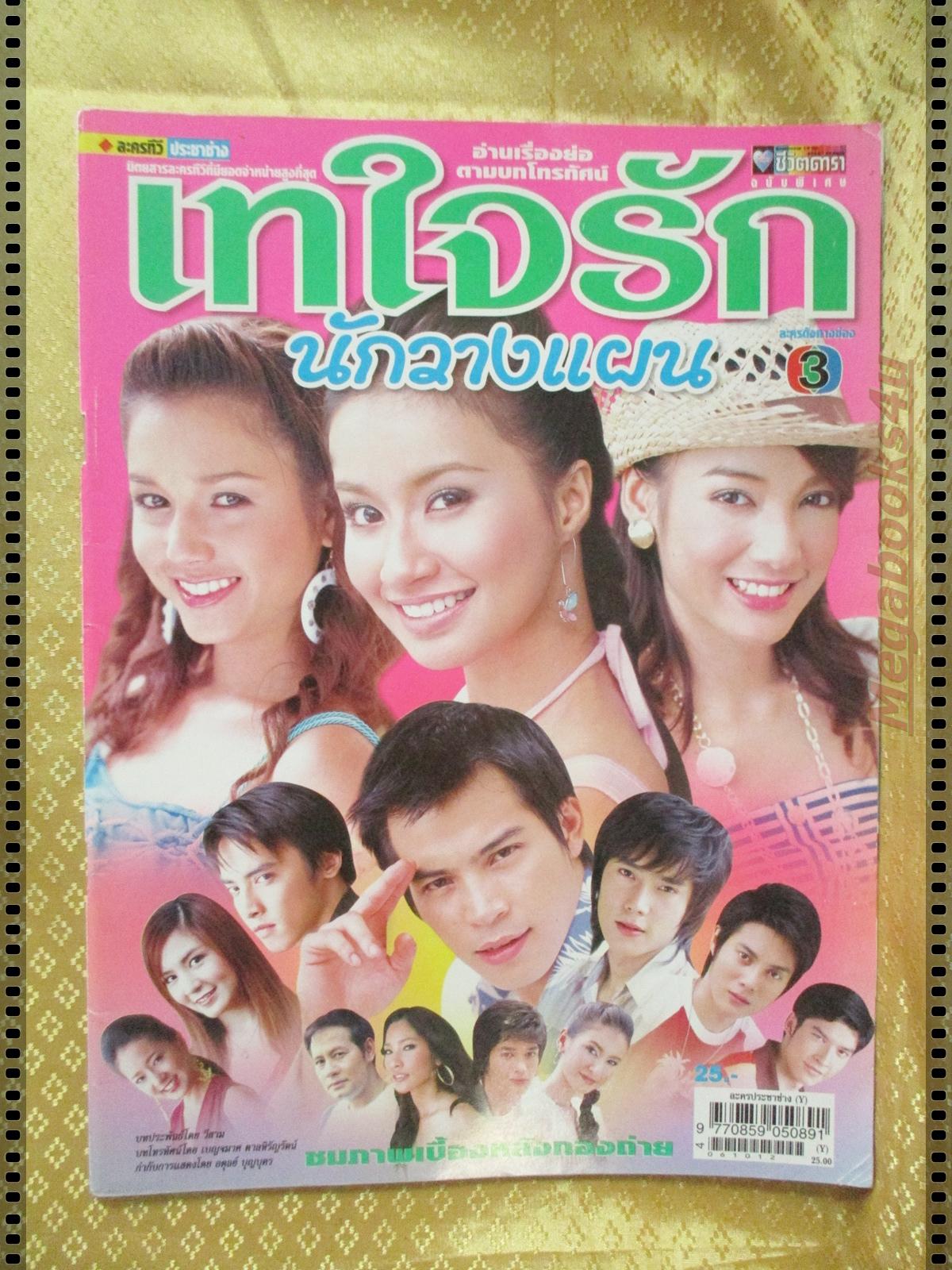 นิตยสารเรื่องย่อละครโทรทัศน์ เทใจรักนักวางแผน ปี2549 ทฤษฎี สหวงษ์ ณปภา ตันตระกูล