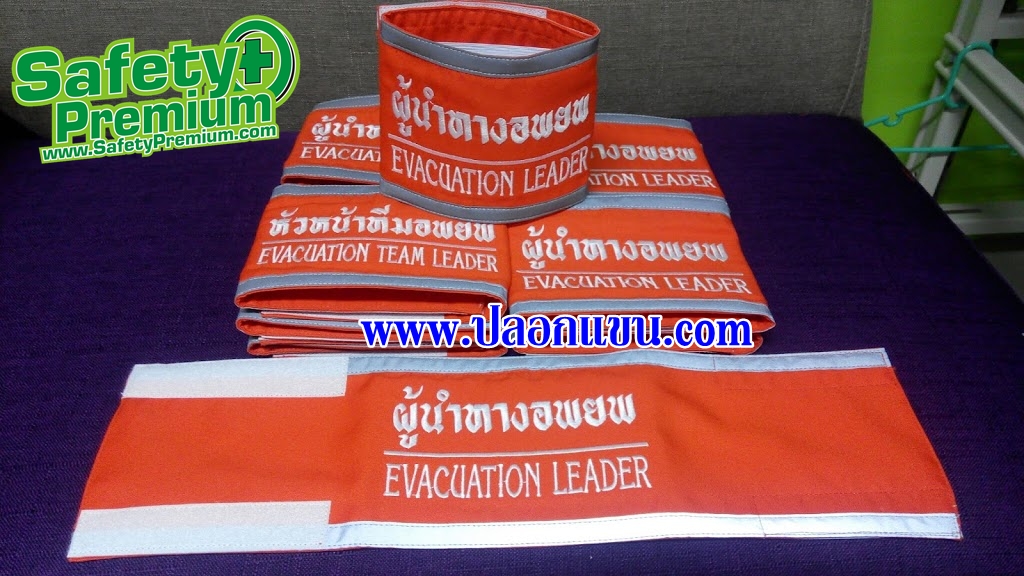 ปลอกแขนสำหรับทีมซ้อมดับเพลิงและอพยพยหนีไฟประจำปี