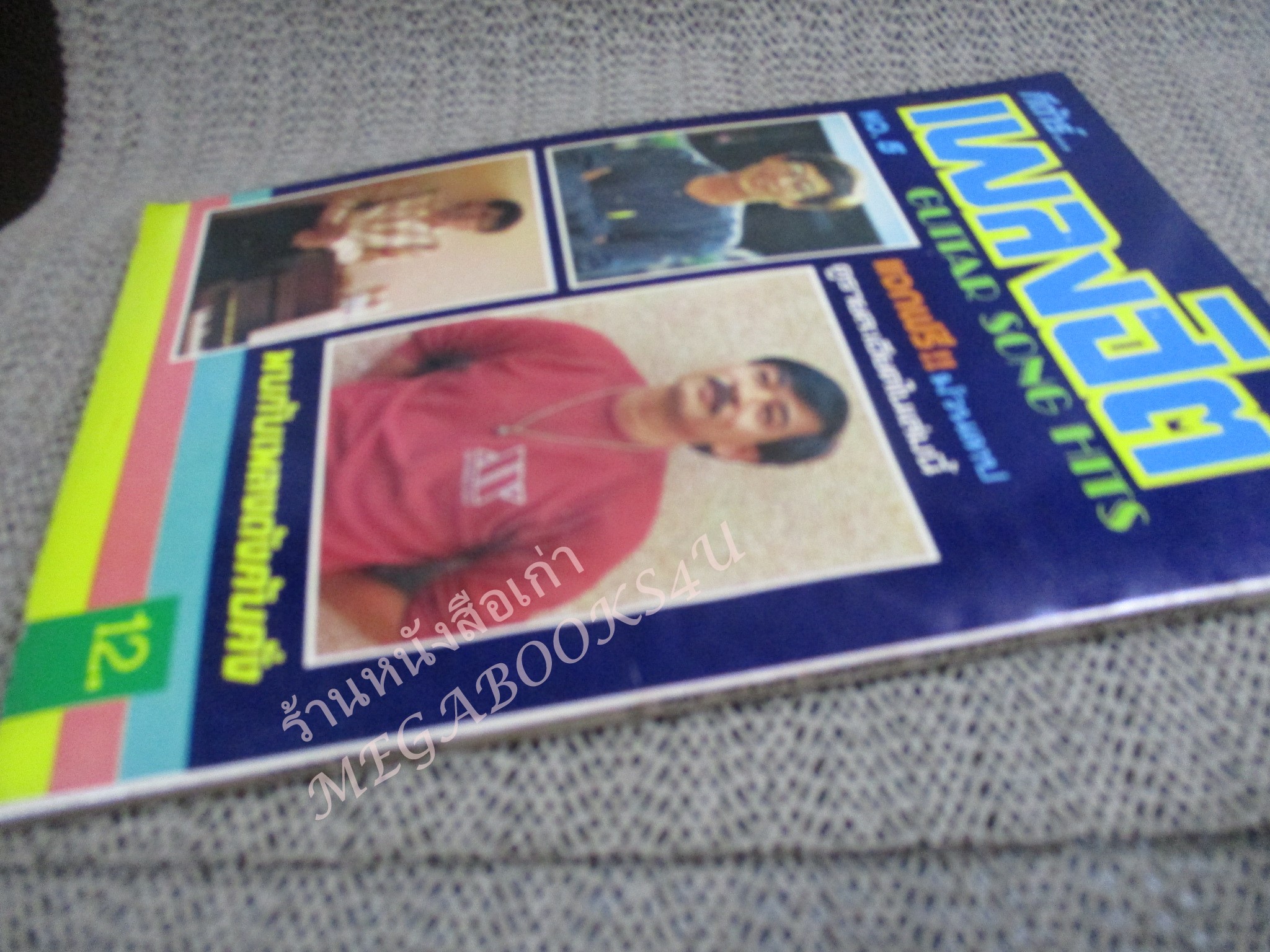 กีตาร์เพลงฮิต ฉบับที่5 หนังสือเพลงพร้อมคอร์ดกีตาร์