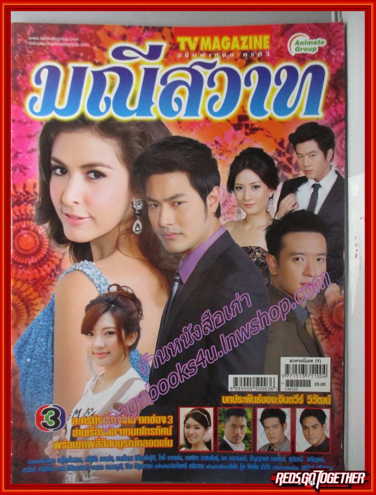 นิตยสารเรื่องย่อละครโทรทัศน์ มณีสวาท ปี2556 สภาพดี วิทยา วสุไกรไพศาล ศรีริต้า เจนเซ่น