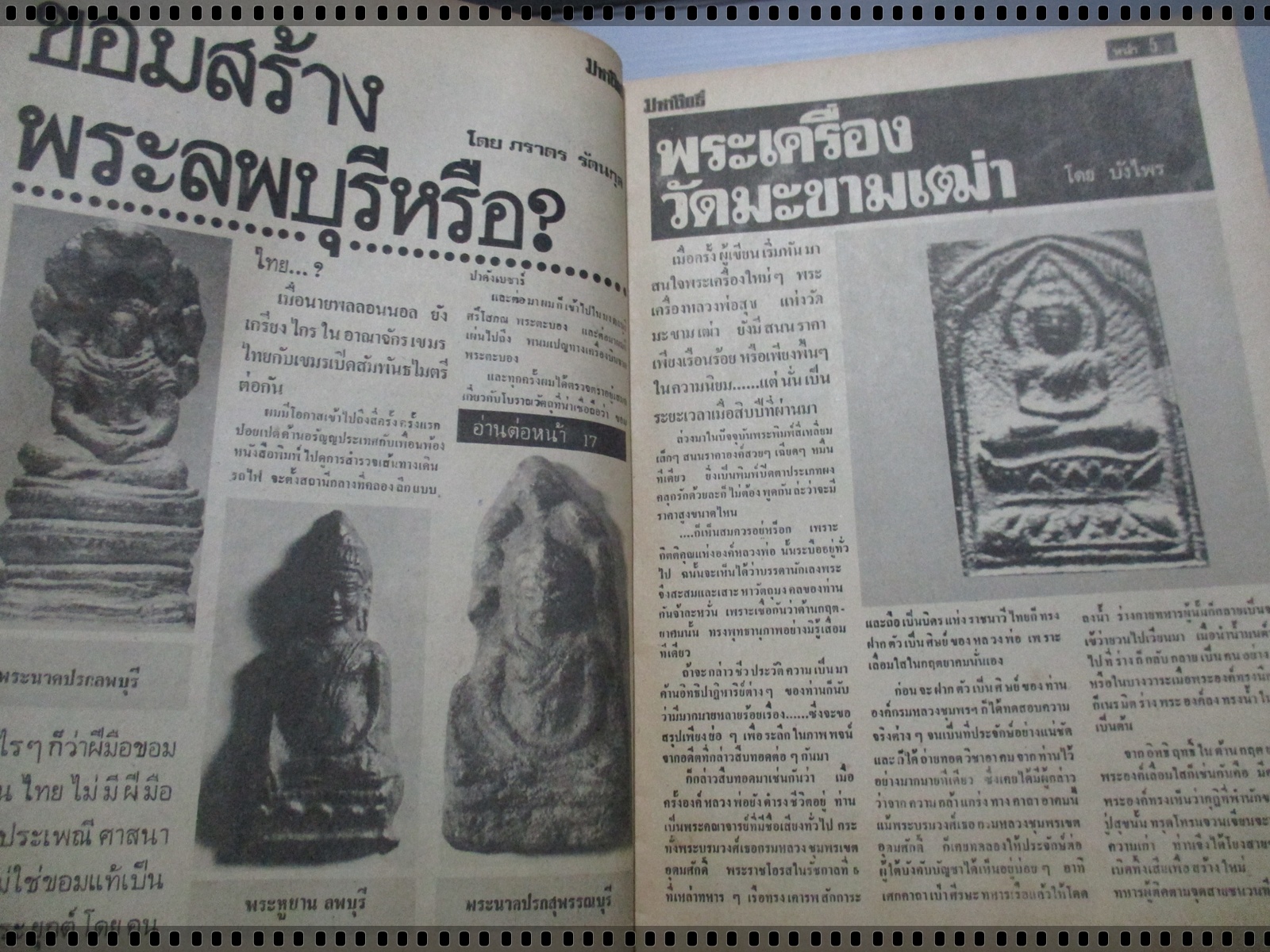 นิตยสารมหาโพธิ์ ฉบับที่003 ปี2524 ปก หลวงพ่อเชย วัดท่าควาย