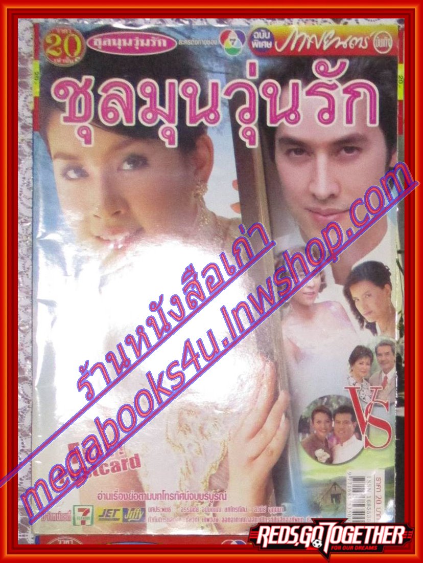 นิตยสารเรื่องย่อละครโทรทัศน์ ชุลมุนวุ่นรัก ปี2548 อัษฎา พานิชกุล ทิฆัมพร ฤทธิ์ธาอภินันท์