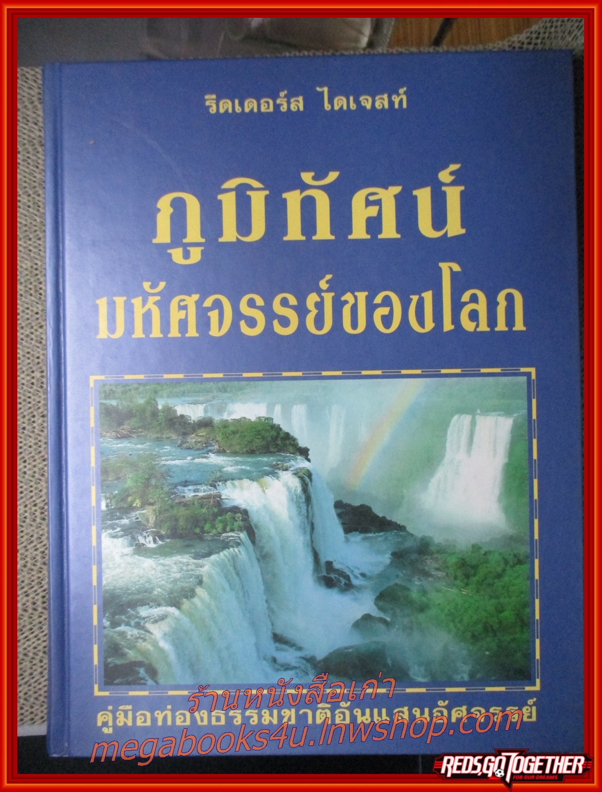 รีดเดอร์ส ไดเจสท์ ภูมิทัศน์มหัศจรรย์ของโลก คู่มือท่องธรรมชาติอันแสนอัศจรรย์ / สนพ. รีดเดอร์ส ไดเจสท์