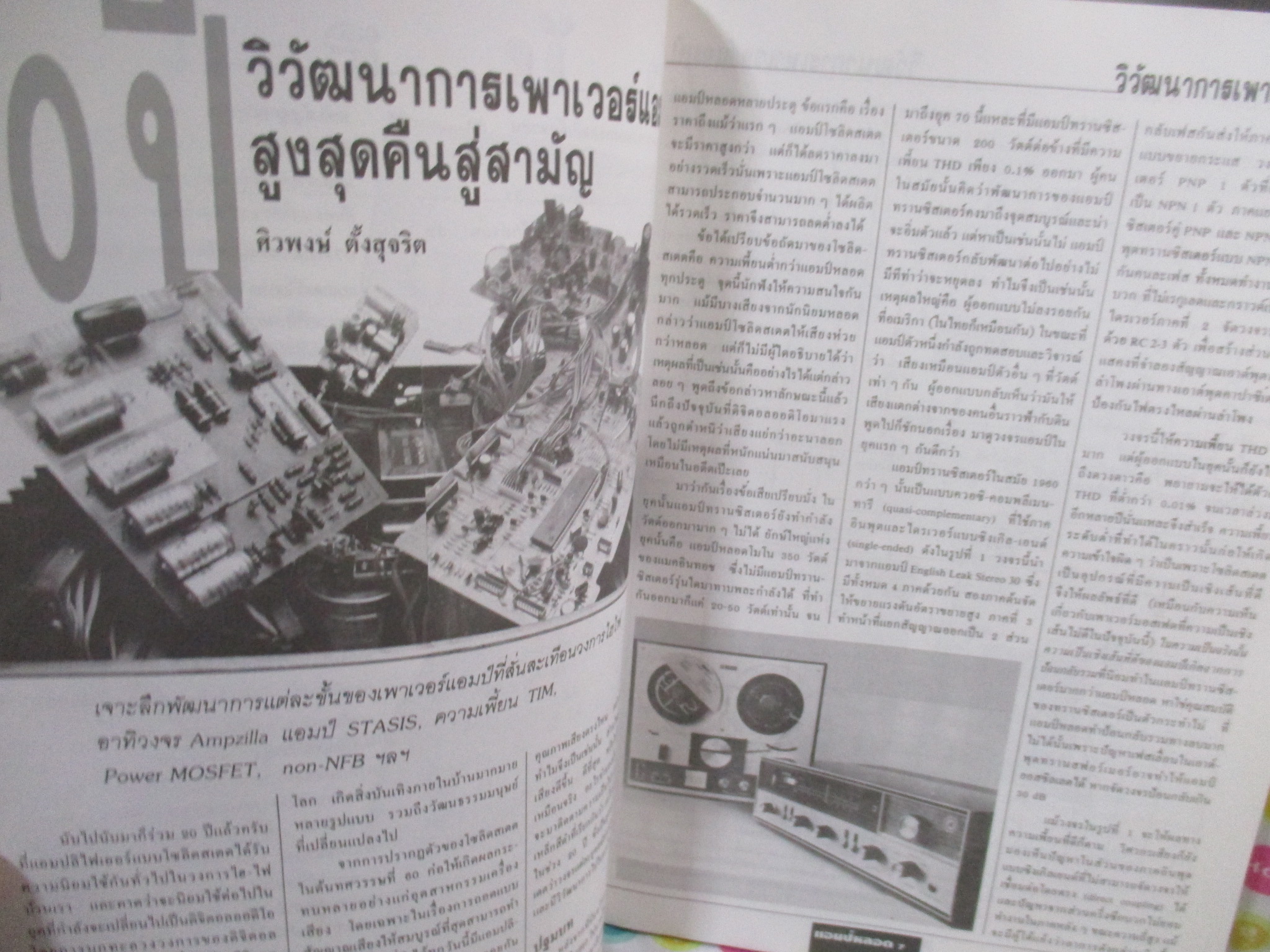 รวมเครื่องเสียง แอมป์หลอด / มุมปกขาดหน่อย /