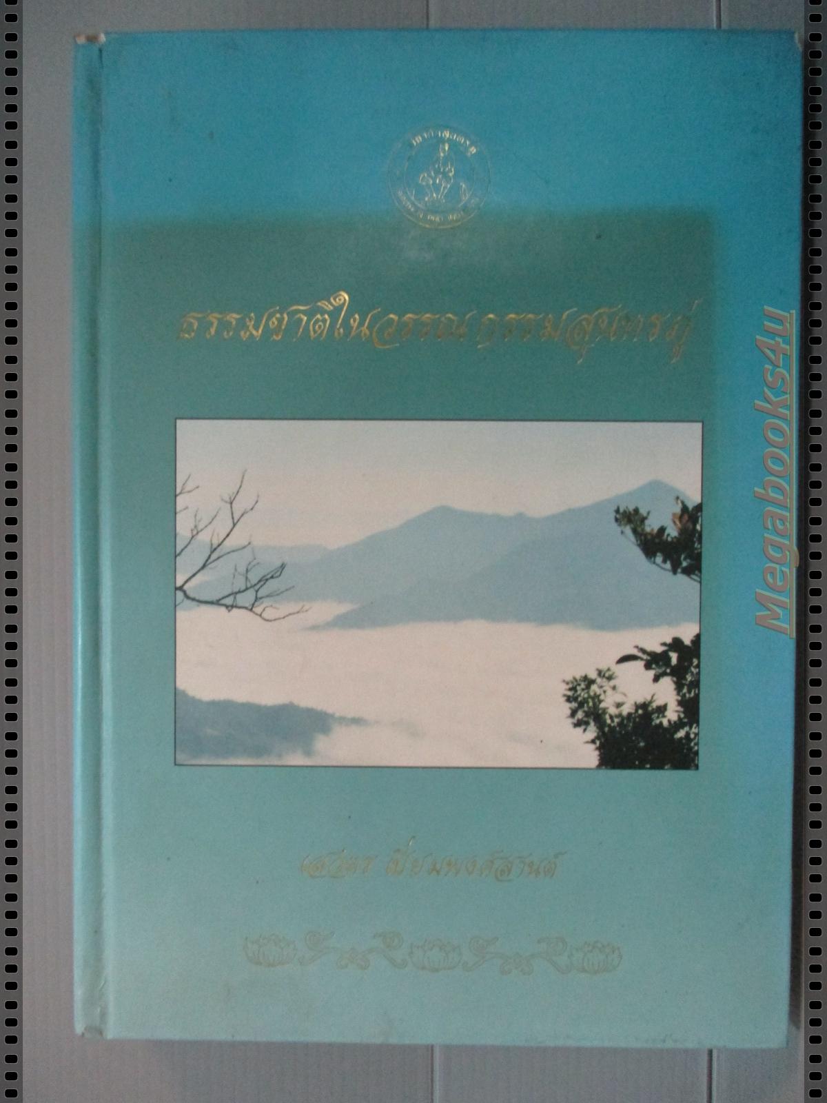 ธรรมชาติในวรรณกรรมสุนทรภู่ โดย เสวตร เปี่ยมพงศ์สานต์
