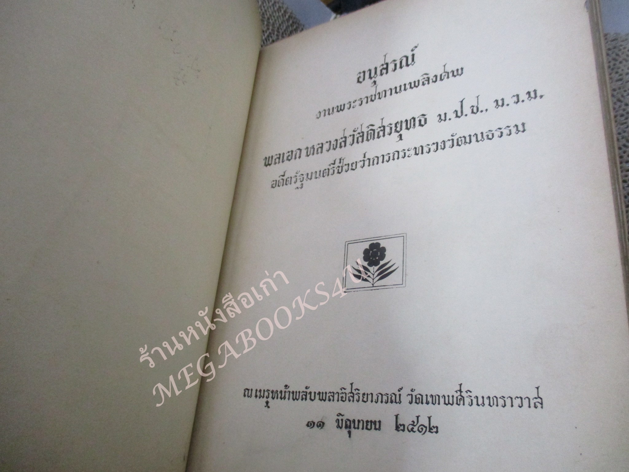 อนุสรณ์งานพระราชทานเพลิงศพ พลเอกหลวง สวัสดิสรยุทธ ม.ป.ช., ม.ว.ม. อดีตรัฐมนตรีช่วยว่าการกระทรวงวัฒนธรรม /ซ่อมสันปกติดเทป/ ขอบปกกรอบ สำเนา