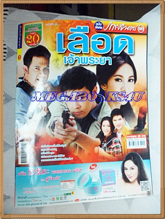 นิตยสารเรื่องย่อละครโทรทัศน์ช่อง7 เลือดเจ้าพระยา ของภาพยนตร์บันเทิง ปี2556สภาพดี