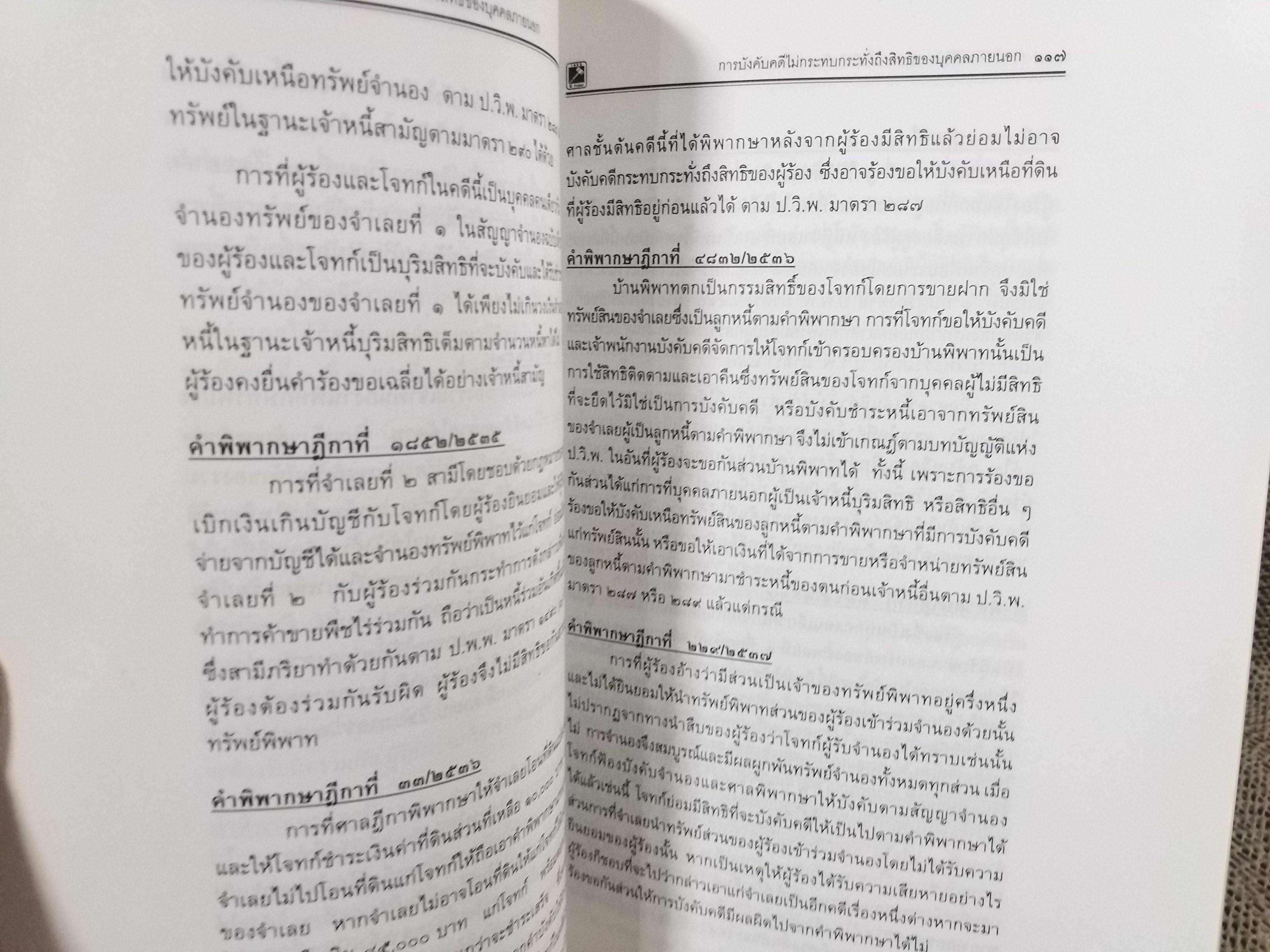 คำพิพากษา ศาลฎีกา ความแพ่ง มาตรา254-289 เล่ม14 พิชัย นิลทองคำ / ไม่มีข้อความขีดเขียน