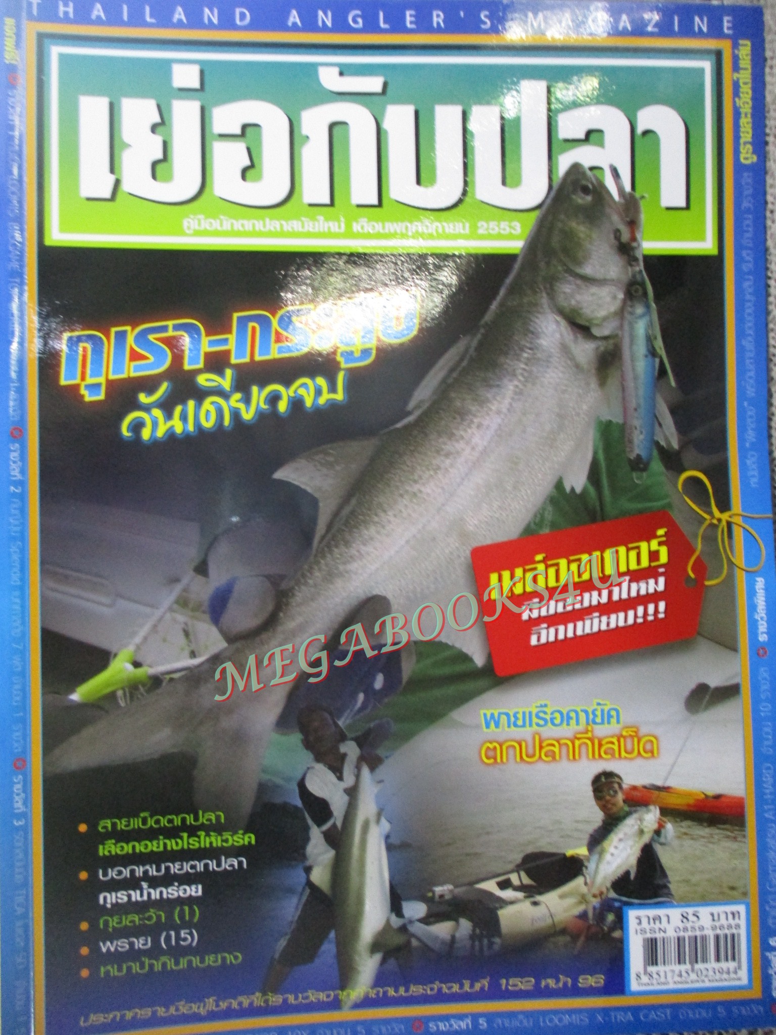 นิตยสาร เย่อกับปลา ฉบับที่154 ปี2553 ปลากุเรา ปลากระสูบ
