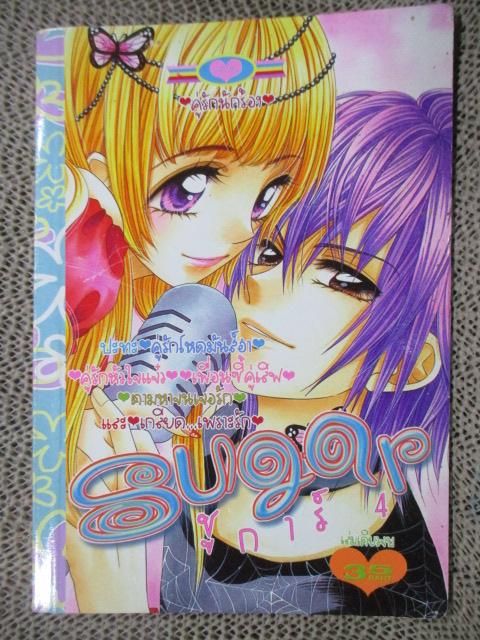 SUGAR ชูการ์ 04 เล่มเดียวจบ สนพ.หมึกจีน