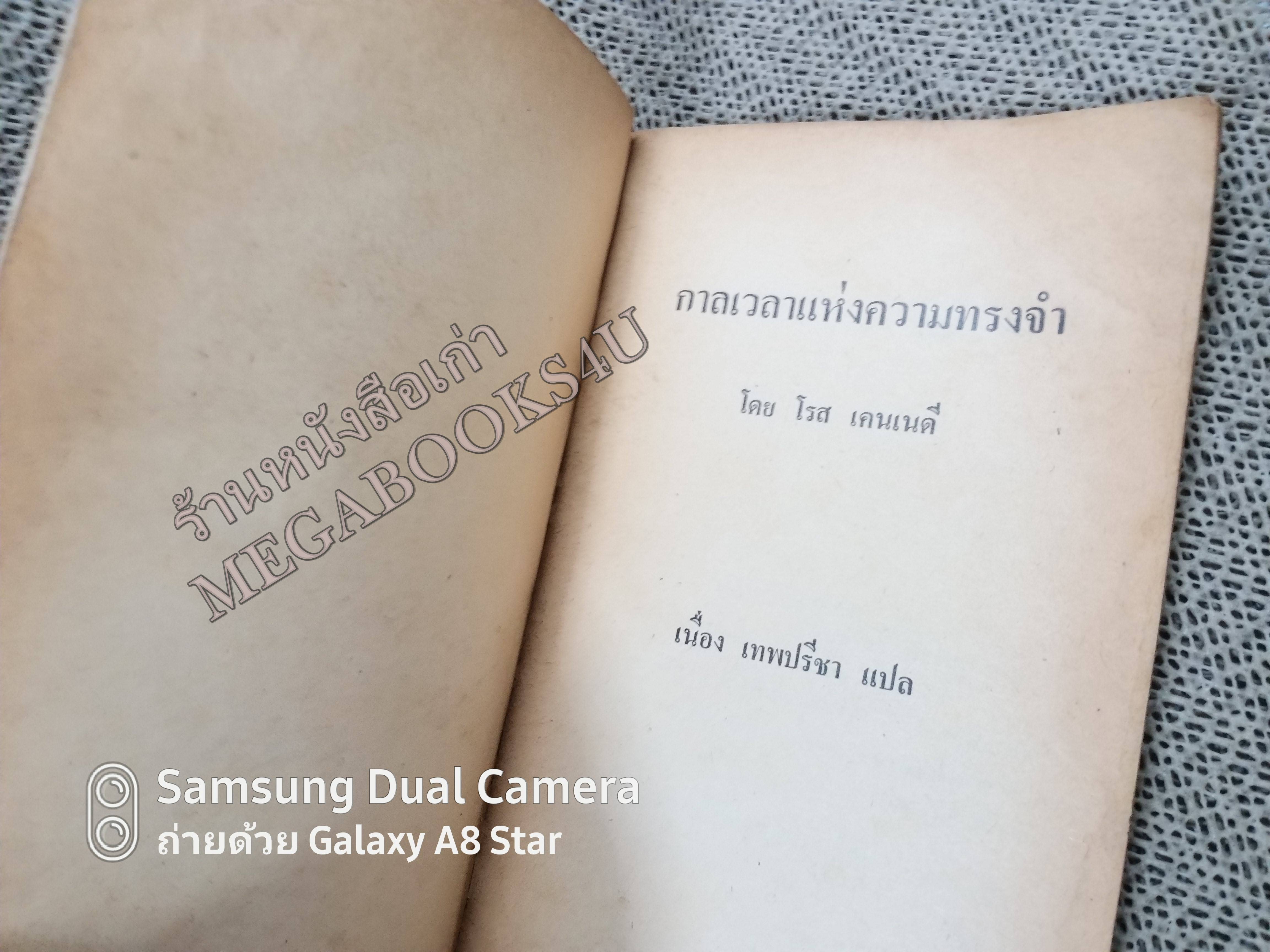 กาลเวลาแห่งความทรงจำ ของโรส เคนเนดี แปลโดย เนื่อง เทพปรีชา / สภาพเก่าหน่อย ปกหน้ามีรอยขาด สันปกมีรอยขาด กระดาษเหลืองเก่า