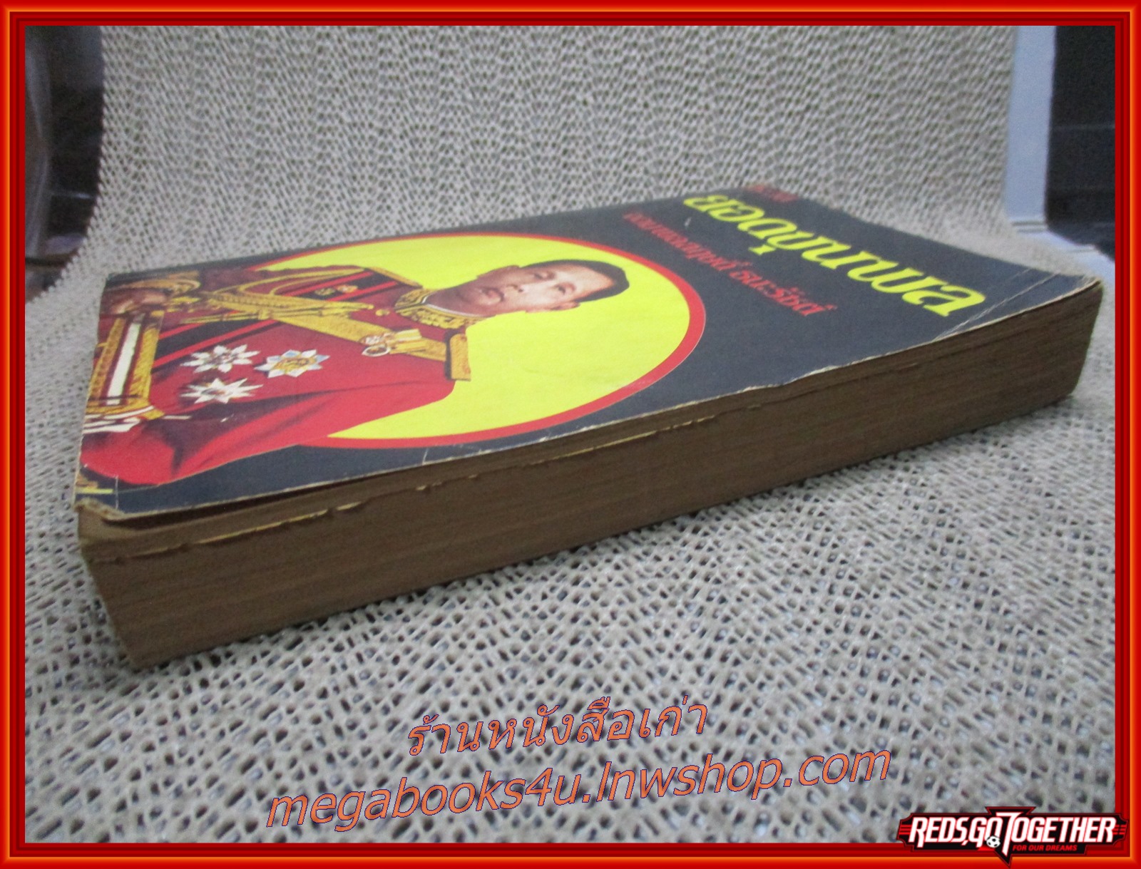 ยอดขุนพล จอมพลสฤษดิ์ ธนะรัชต์ / จำลอง พิศนาคะ / สำนักพิมพ์ธนบรรณ (มือสอง) (สภาพ85-95%) กระดาษเหลืองเข้ม