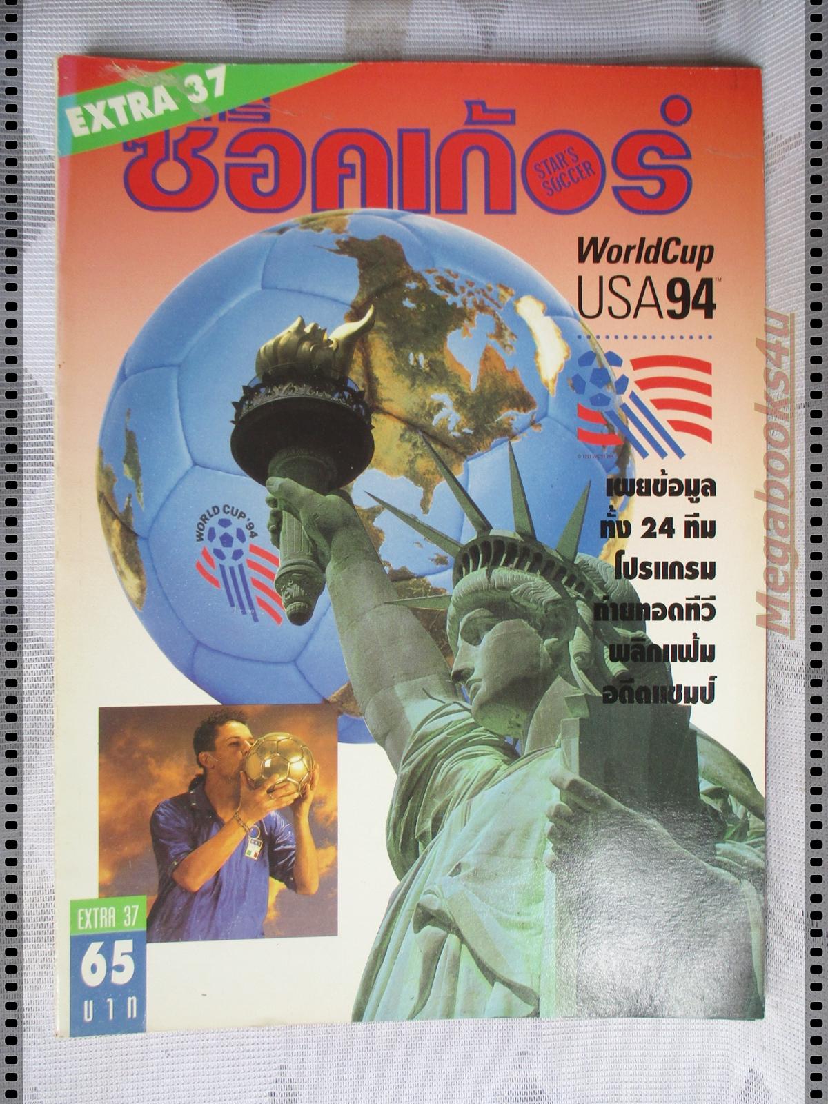 สตาร์ซอคเกอร์ เอ็กซ์ตร้า 2537 ฟุตบอลโลก USA94