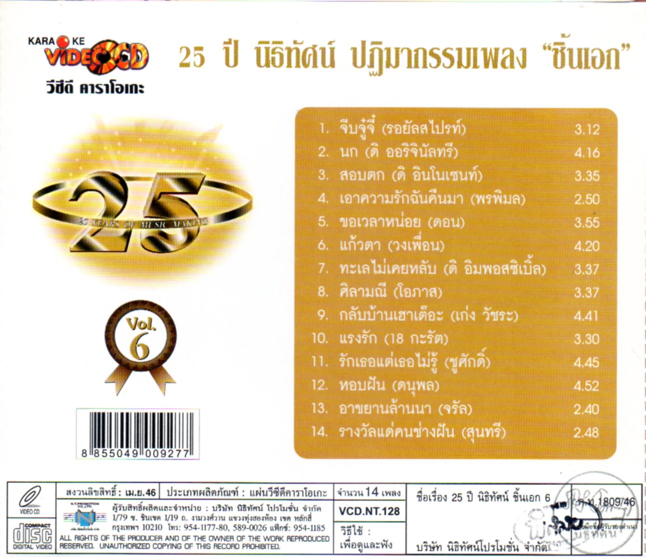 VCD Karaoke,25 ปี นิธิทัศน์ ชิ้นเอก vol. 6 (วีซีดี คาราโอเกะ)(รวมศิลปิน)(V.A.T)(2546)