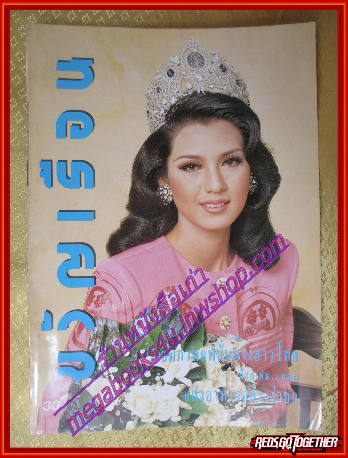 นิตยสารขวัญเรือน ฉบับที่515 ปี2536 ปก ฉัตฑริกา อุบลศิริ