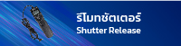 รีโมทชัตเตอร์ Shutter Release