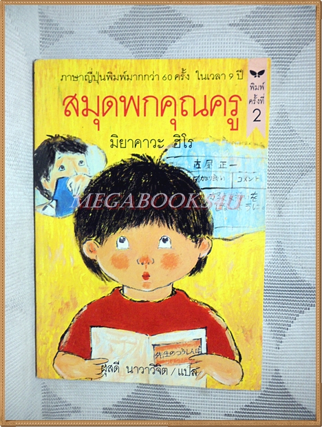 สมุดพกคุณครู โดยมิยาคาวะ ฮิโร แปลโดยผุสดี นาวาวิจิต พิมพ์2 2537 สนพ.ผีเสื้อ