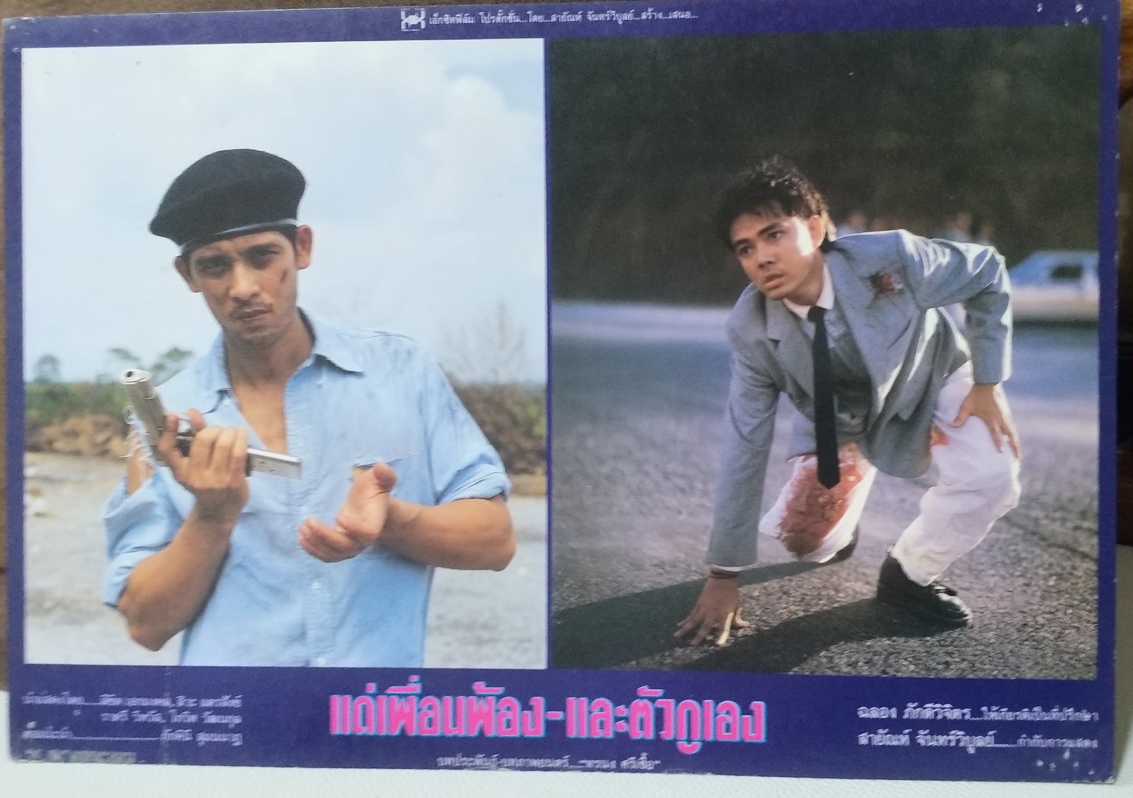 ใบปิดหนังไทย แด่เพื่อนพ้องและตัวกูเอง ปี2532 ขนาด 10 * 15 นิ้ว พิมพ์ด้านเดียว ใช้งานแล้ว ตามมุมภาพจะมีรอยเย็บแม็กซ์อยู่ โปสเตอร์หนังไทย