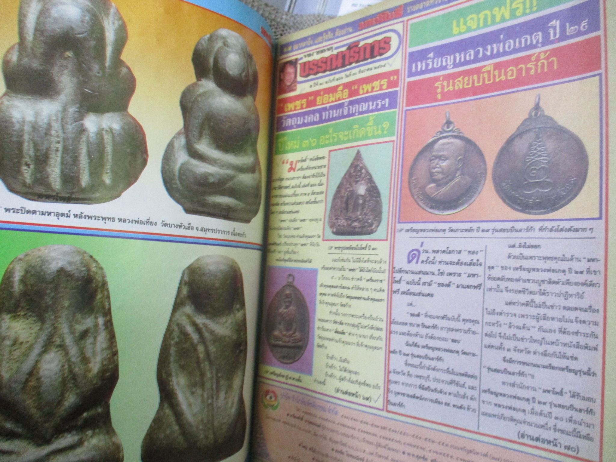 นิตยสารมหาโพธิ์ ฉบับที่266 ปี2535 ปก เหรียญหลวงพ่อโม วัดสามจีน รุ่นแรก