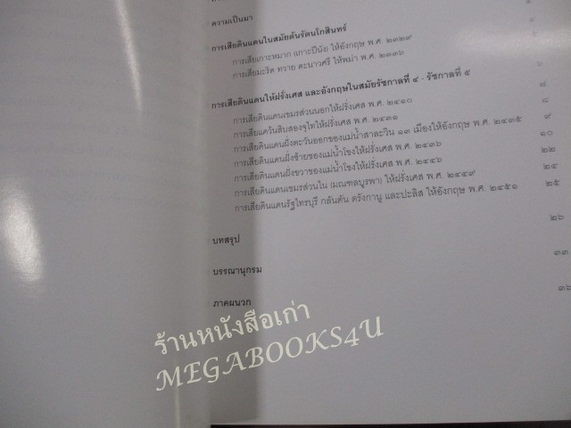 หนังสือ การเสียดินแดนของไทย ในยุคล่าอาณานิคมของประเทศมหาอำนาจตะวันตก / กรมยุทธการทหารบก ปี2545 / มีปั๊มตราห้องสมุด)