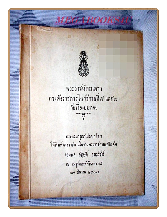 พระราชหัตถเลขาทรงสั่งราชการในรัชกาลที่5และ6กับเรื่องประกอบ อนุสรณ์งานพระราชทานเพลิงศพจอมพลสฤษดิ์ ธนะรัชต์