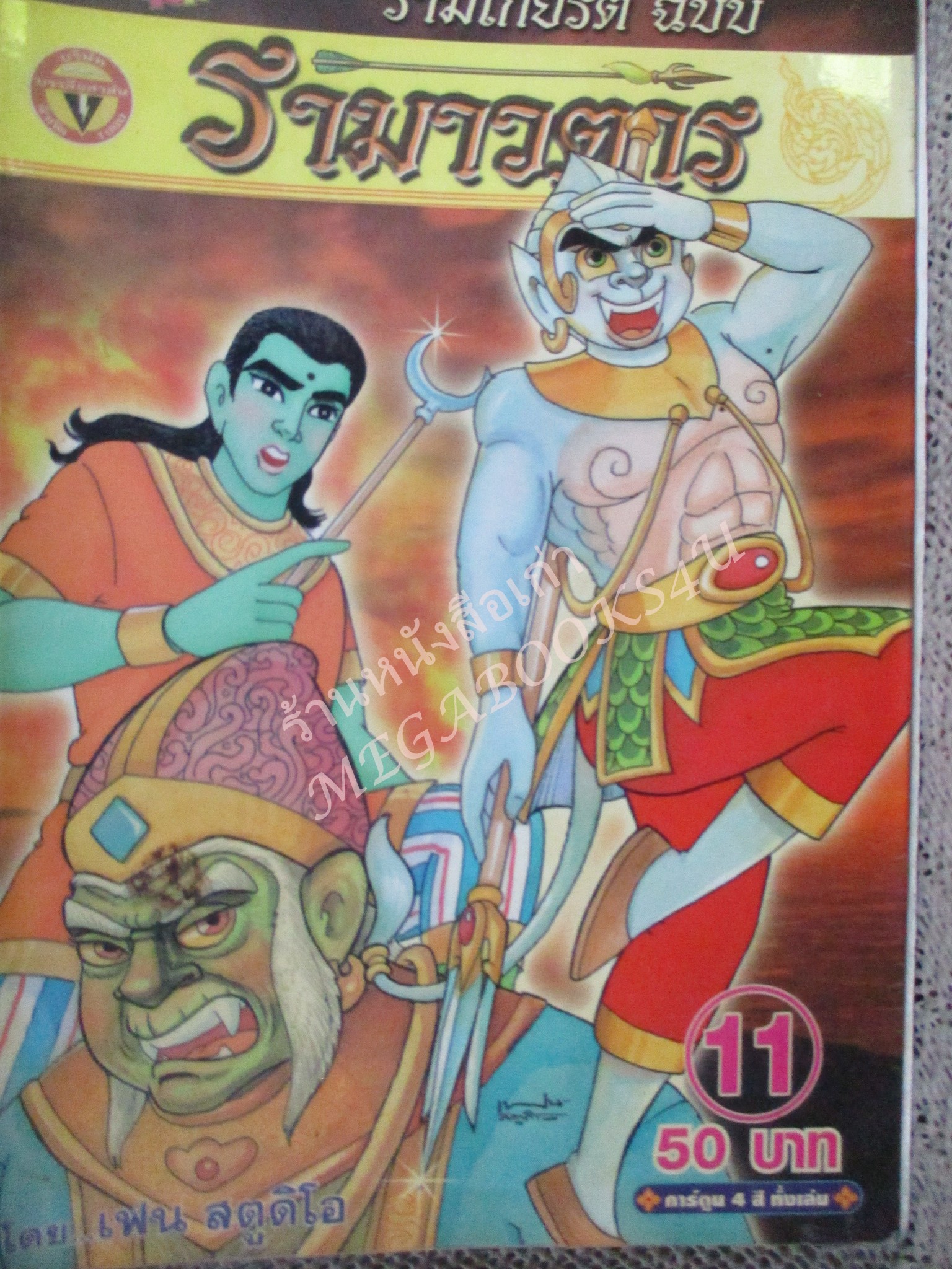 การ์ตูน รามเกียรติ์ ฉบับ รามาวตาร เล่ม11 มีสนิมที่แผ่นรองปกหน้า