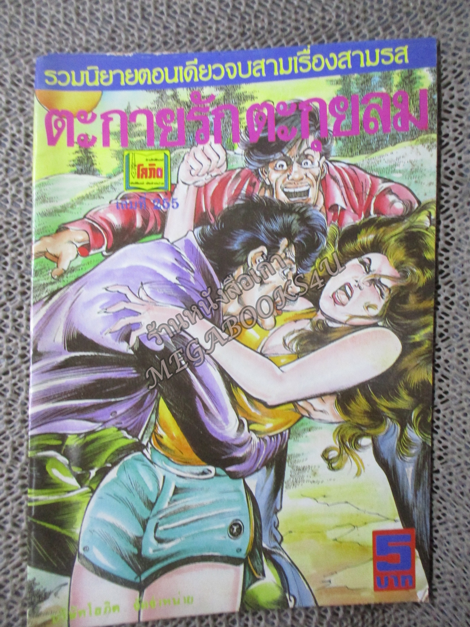 การ์ตูนไทยเล่มละบาท ปก5บาท เรื่อง ตะกายรักตะกุยลม โดย ราตรี ในเล่มมีการ์ตูนของ แดน สุดสาคร /