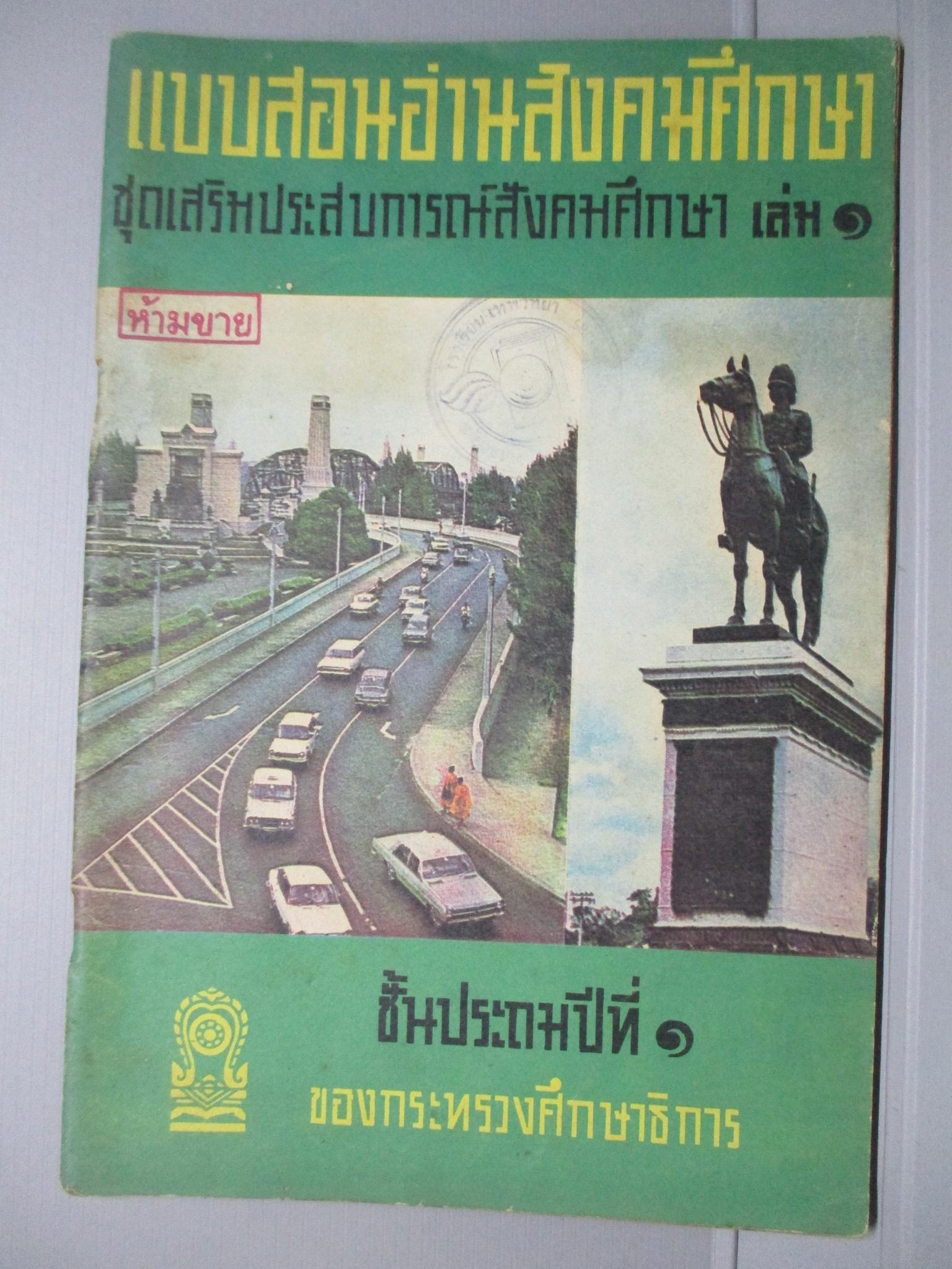 แบบสอนอ่านสังคมศึกษาชุดเสริมประสบการณ์สังคมศึกษา เล่ม1 ชั้นประถมปีที่1