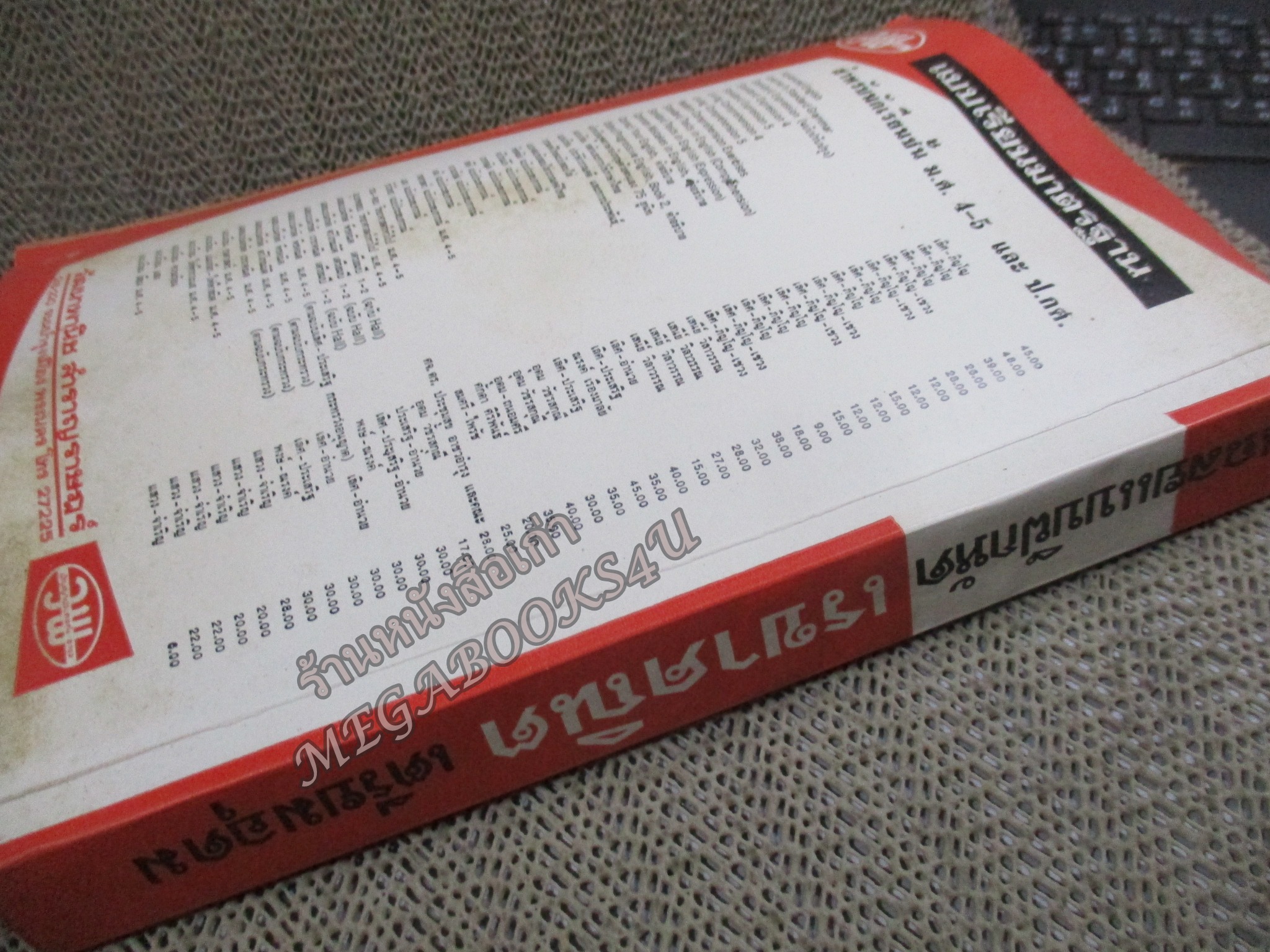 เฉลยแบบฝึกหัด เรขาคณิต ตามหลักสูตรเตรียมอุดมปีที่1-2 โดย อ.พงษ์ ภโววาท