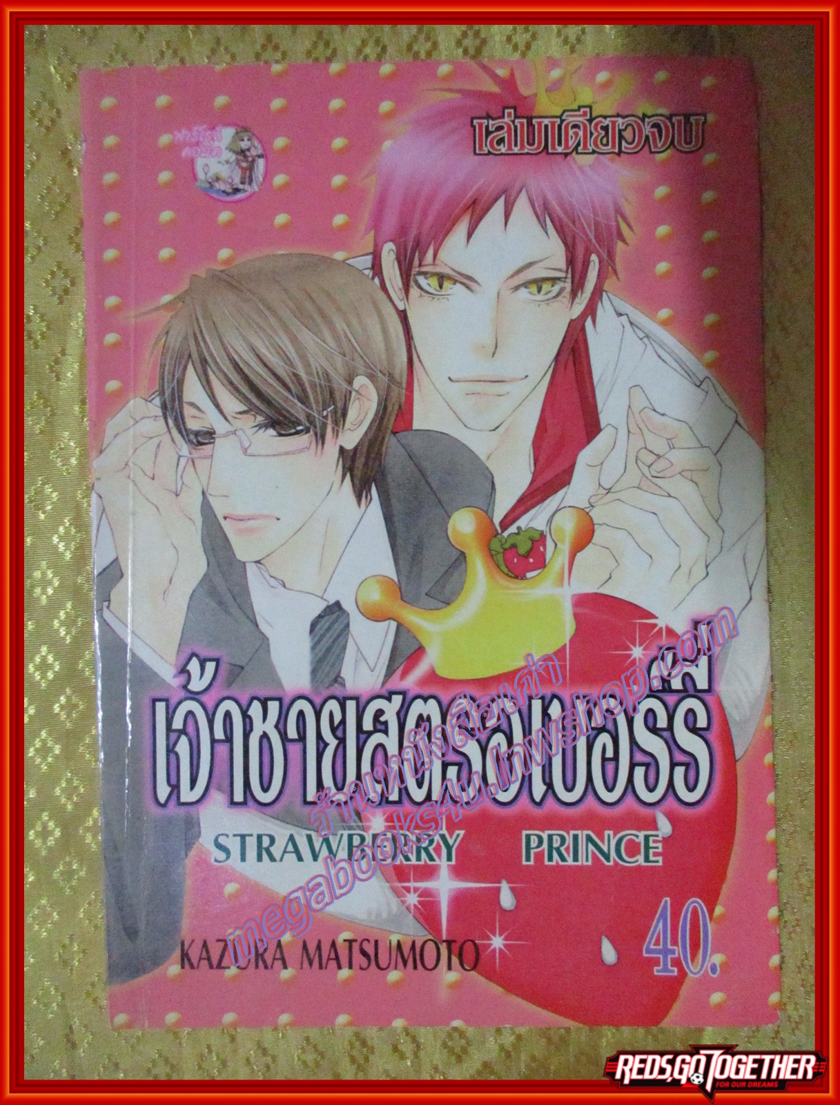 การ์ตูนวาย เจ้าชายสตรอเบอร์รี่ เล่มเดียวจบ