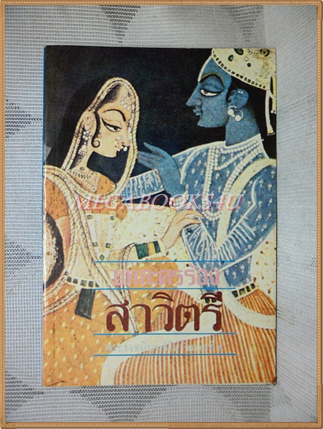 บทละครร้อง สาวิตรี โดย พระราชนิพนธ์รัชกาลที่6 สภาพปานกลาง