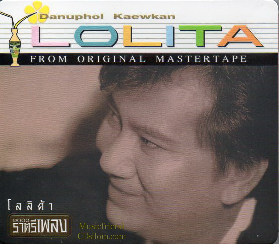 CD,แจ้ ดนุพล แก้วกาญจน์ - Lolita(แกรนด์เอ็กซ์ )(Grand Ex)(Gold CD)(Hi-End Audio)