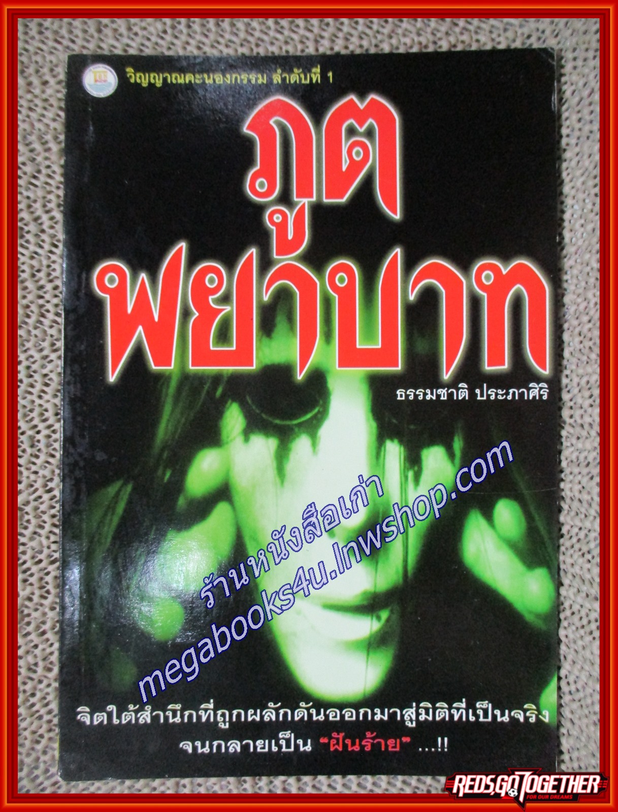 ภูตพยาบาท/ธรรมชาติ ประภาศิริ/ไพลิน (หนังสือบ้าน มือสอง) (สภาพ85-95%)