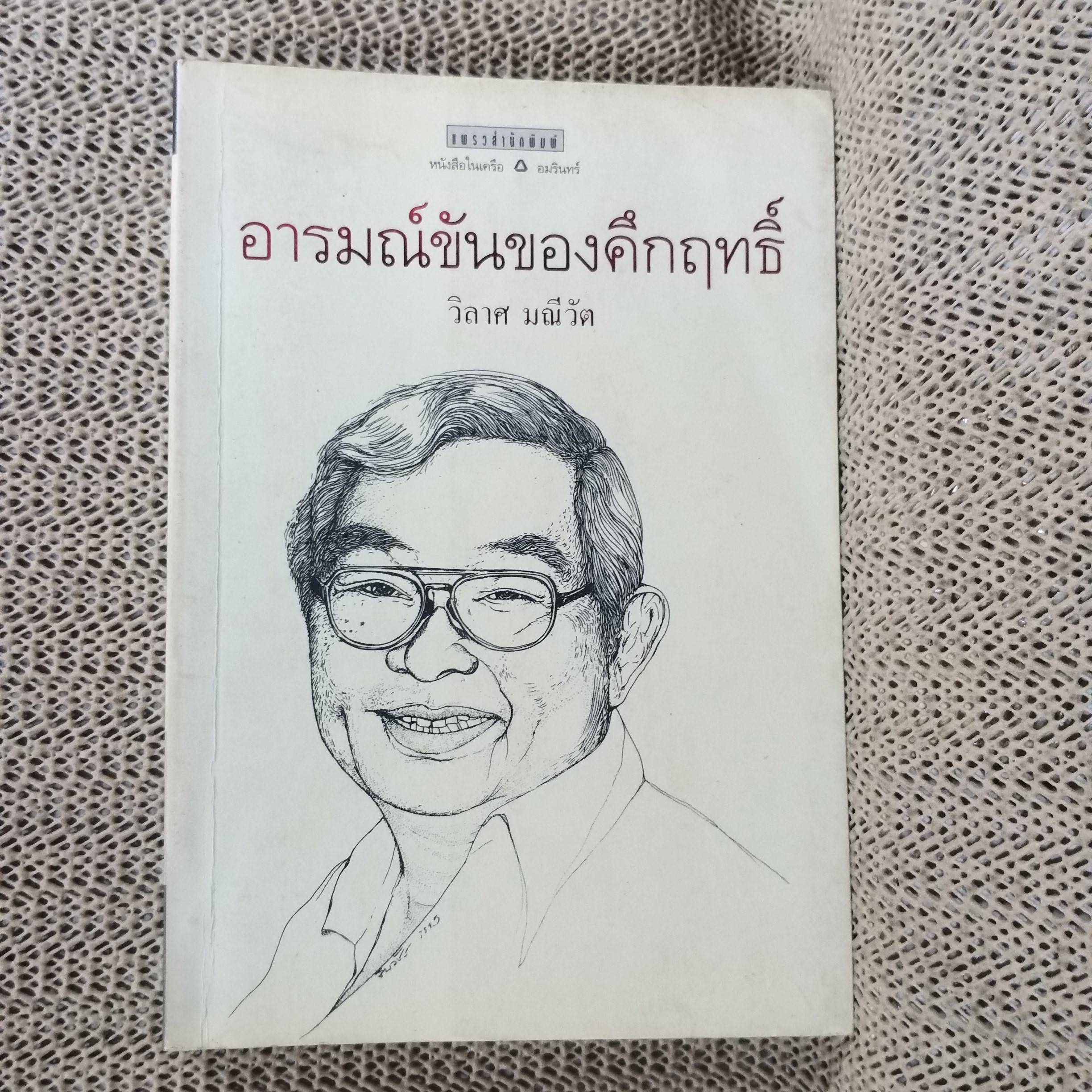 อารมณ์ขันของคึกฤทธิ์ โดย วิลาศ มณีวัต พิมพ์4 2538 สนพ.แพรว (หนังสือบ้าน มือสอง) (สภาพ85-95%)