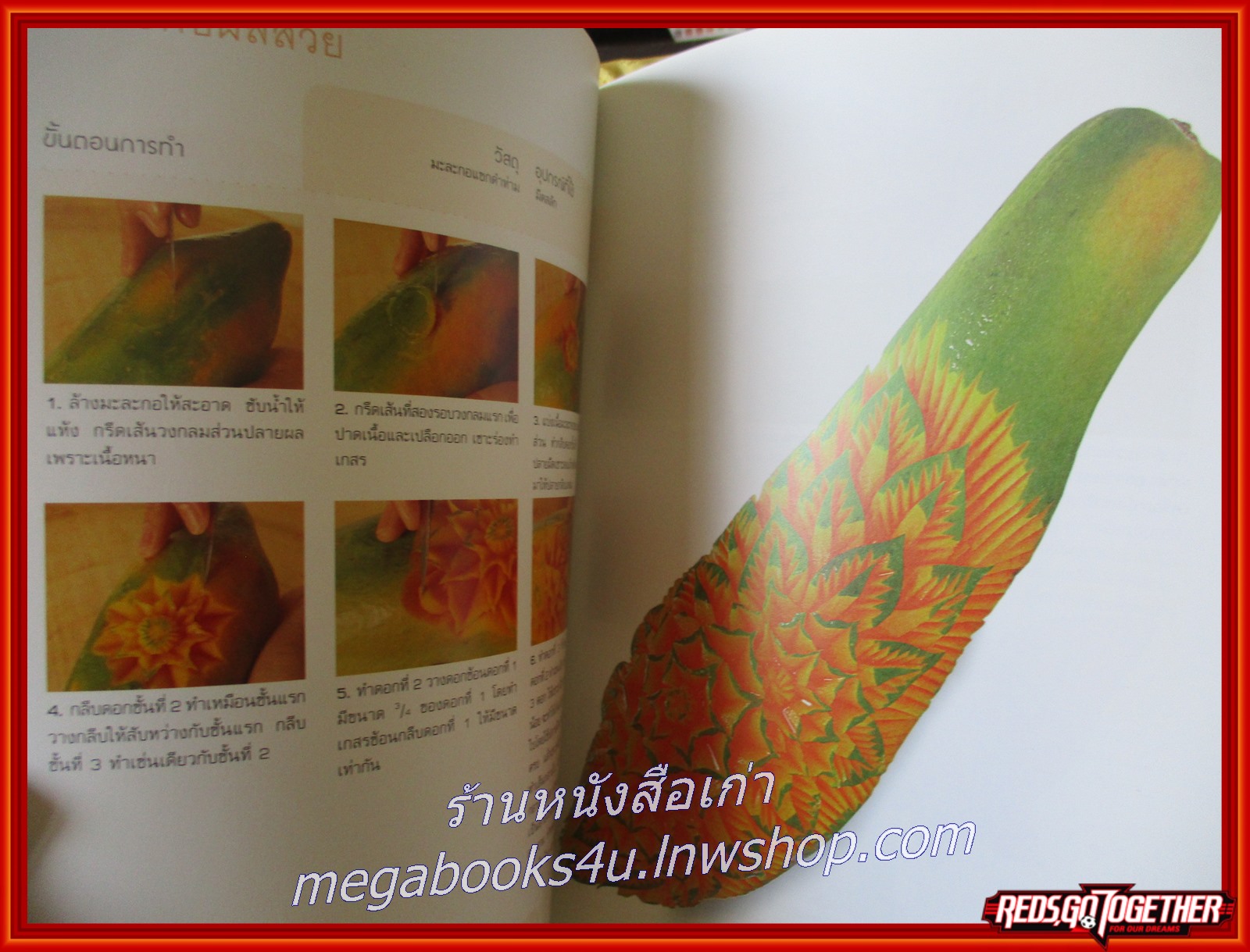หนังสือ งานสลักผักผลไม้ / นิดดา หงษ์วิวัฒน์ /แกะสลักอย่างง่ายๆมีภาพแสดงขั้นตอนการสลักทุกขั้นตอน