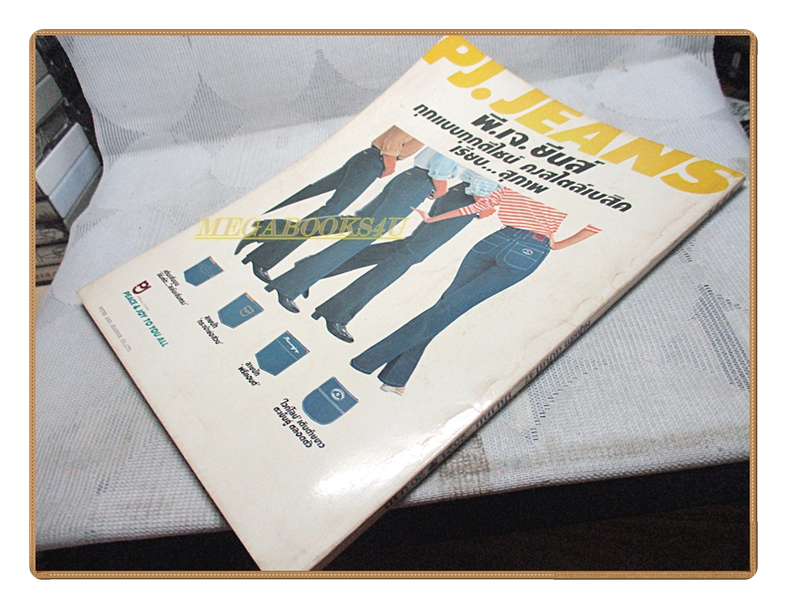 นิตยสารหนุ่มสาว ฉบับ047 2524 สภาพดี