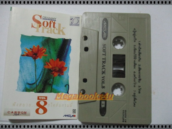 ขายเทปเพลงเก่า อัลบั้ม SOFT TRACK VOL 8