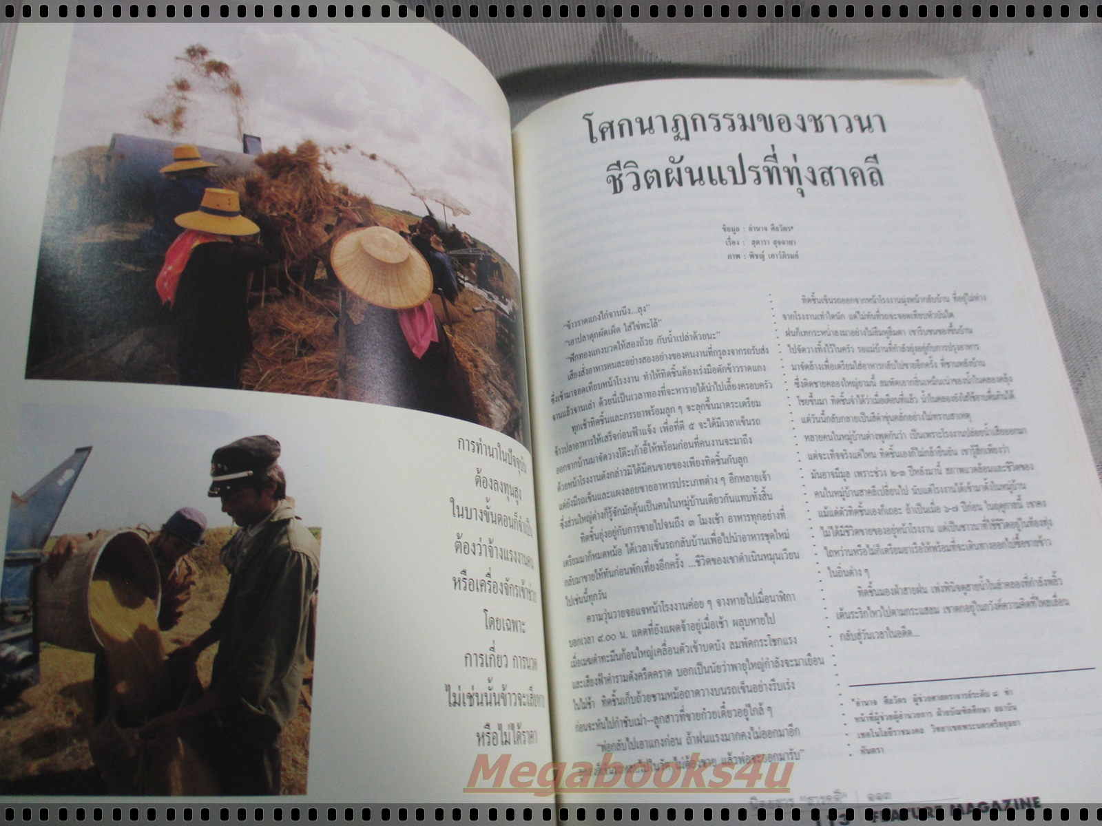 นิตยสารสารคดี ฉบับที่118 ปี2537 +แถมนักษัตรปีมะเมีย วิถีชาวนา โยเซมิติ คางคก ปัตตานี