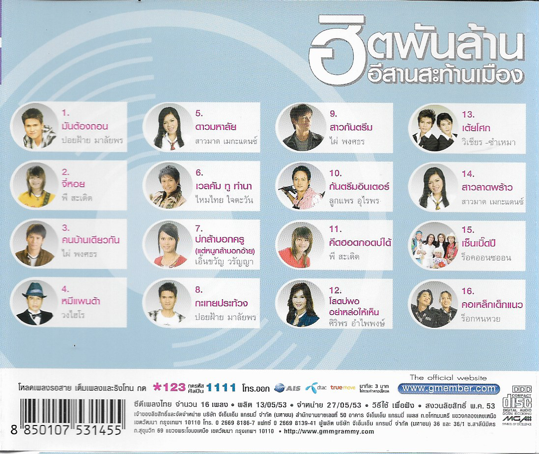 CD,ฮิตพันล้าน อีสานสะท้านเมือง ร่วม 16 เพลงดัง มหาสนุก สุดฮิต (ลูกทุ่ง)(รวมศิลปิน)(V.A.T)(2553)