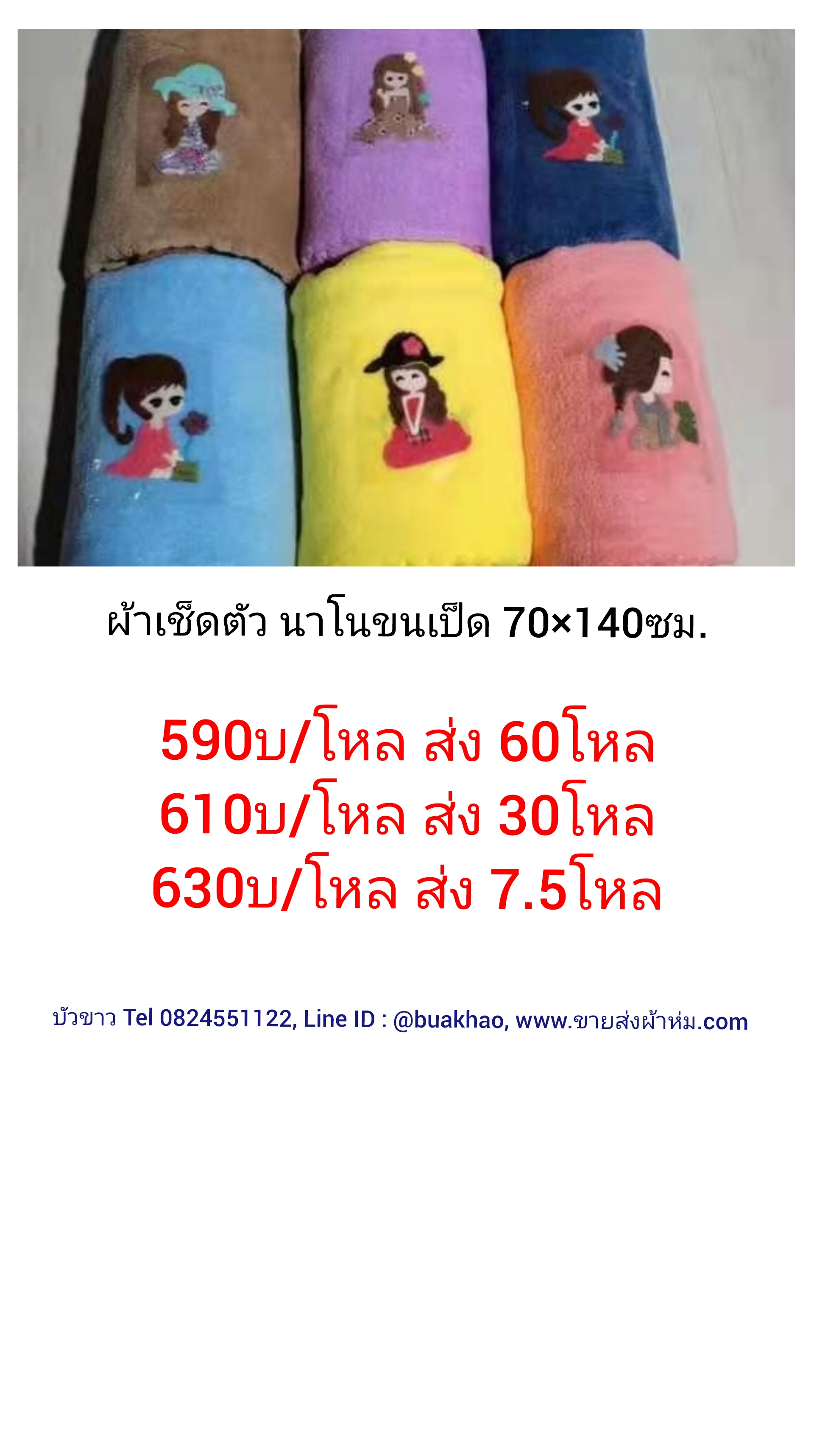 ผ้าเช็ดตัว นาโน ขนเป็ด 70*140ซม โหลละ 630บาท ส่ง 7.5โหล