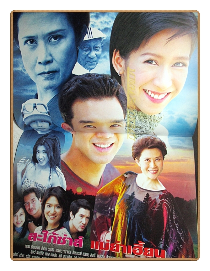 นิตยสารเรื่องย่อละครโทรทัศน์ สะใภ้ซ่าส์ แม่ย่าเฮี้ยน โดย ดนุพร ปุณณกันต์ ปิยธิดา วรมุสิก ปี2547 สภาพดี