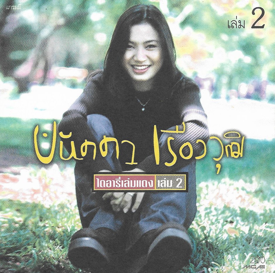 CD,ปนัดดา เรืองวุฒิ - ไดอารี่เล่มแดง 2 (Panadda Ruangwut)(2541)