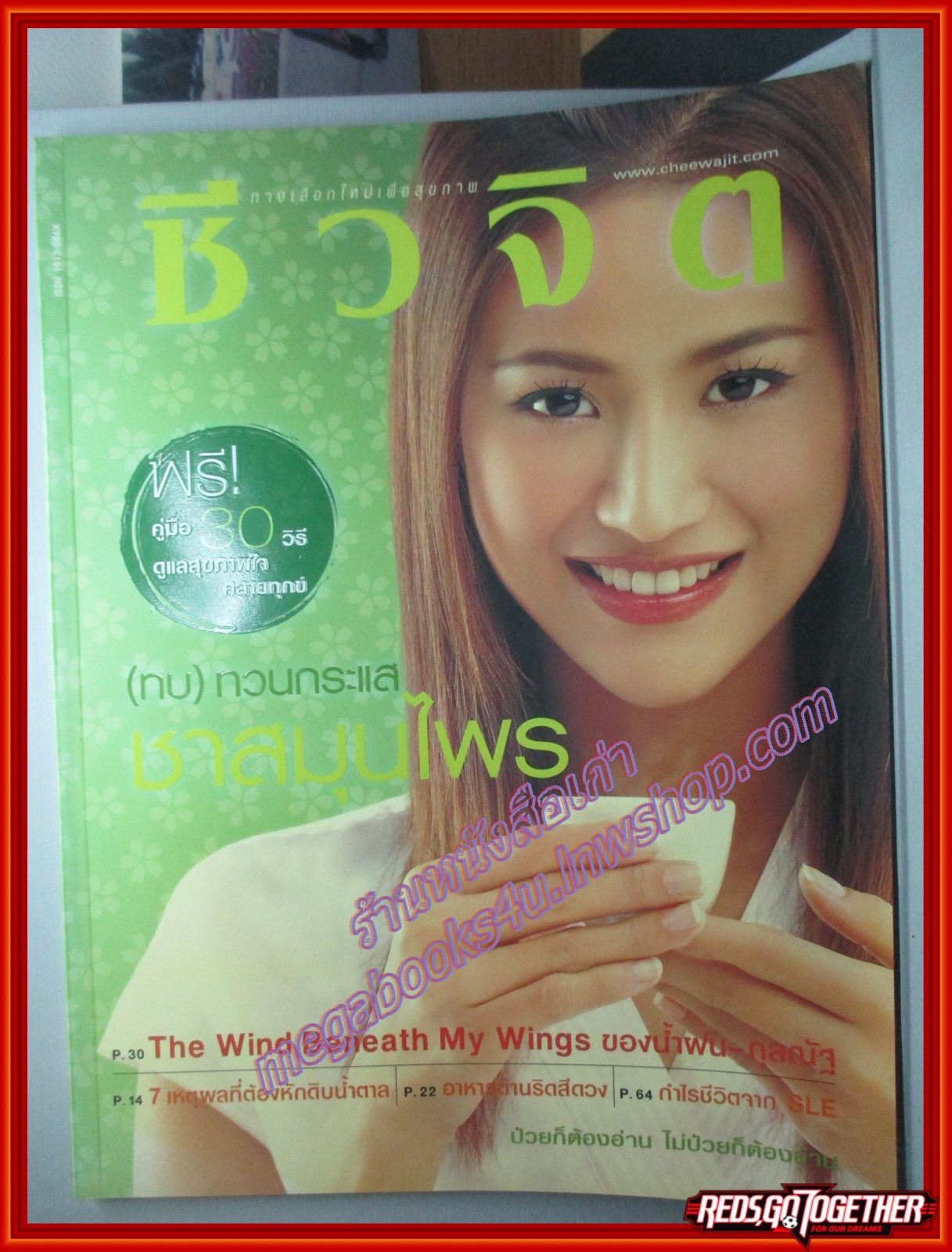 นิตยสารชีวจิต ฉบับที่135 ปี2547 ปก น้ำฝน กุลณัฐ