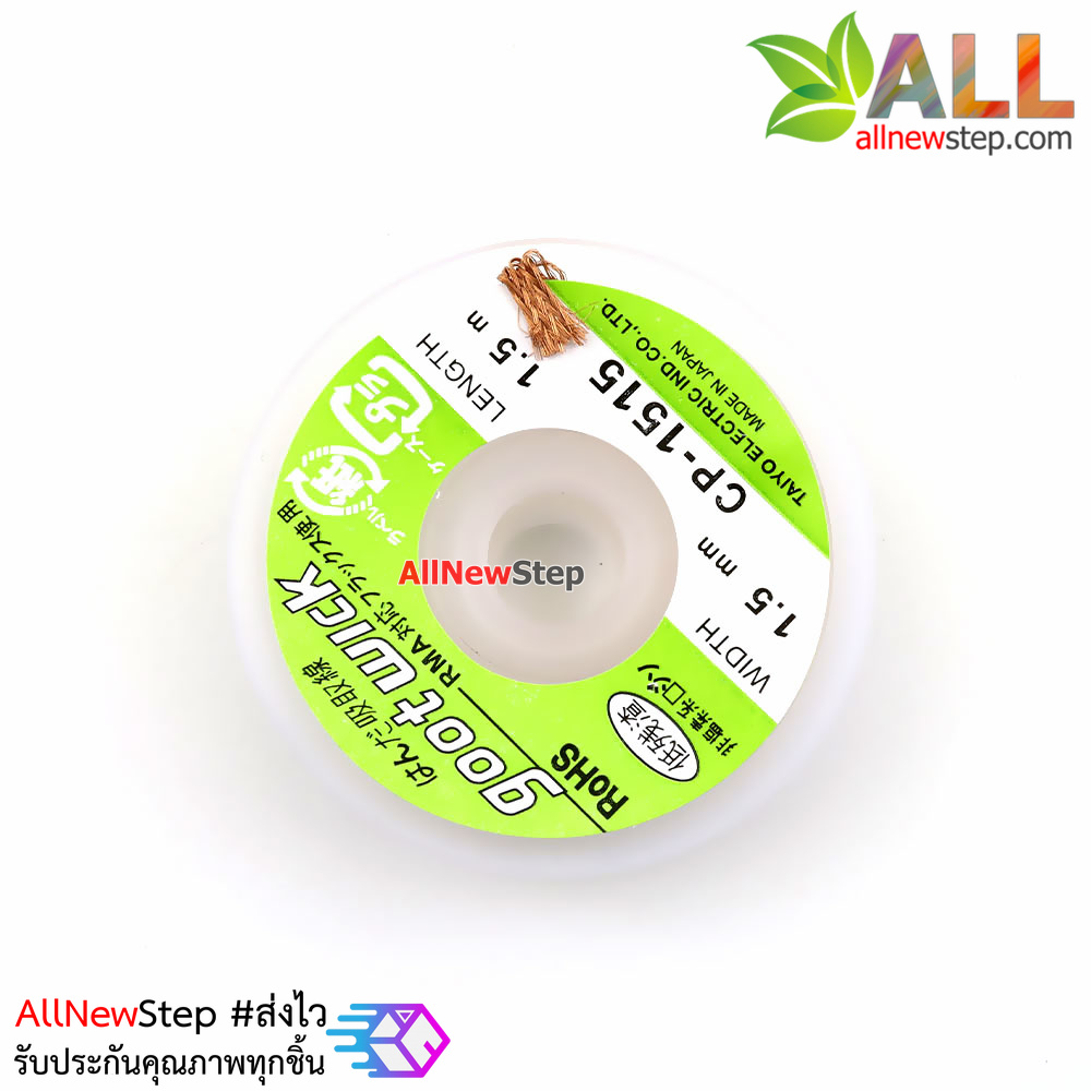 ลวดซับตะกั่ว CP215 gootwick ขนาดกว้าง 1.5mm ยาว 1.5m