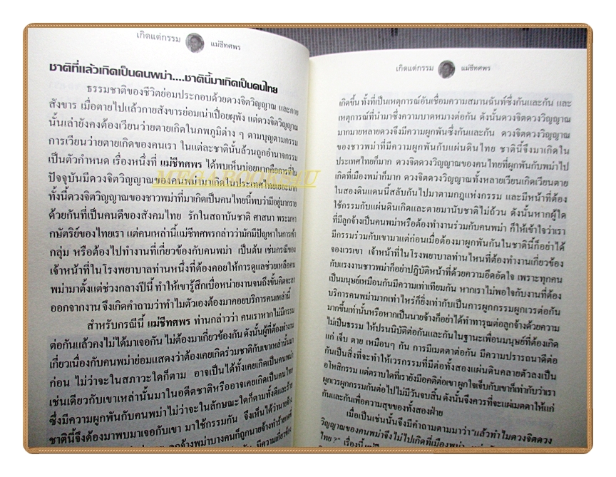 เกิดแต่กรรม4 โดย แม่ชีทศพร ชัยประคอง