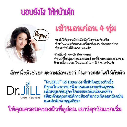 Dr.Jill G5 Essence ด๊อกเตอร์จิล