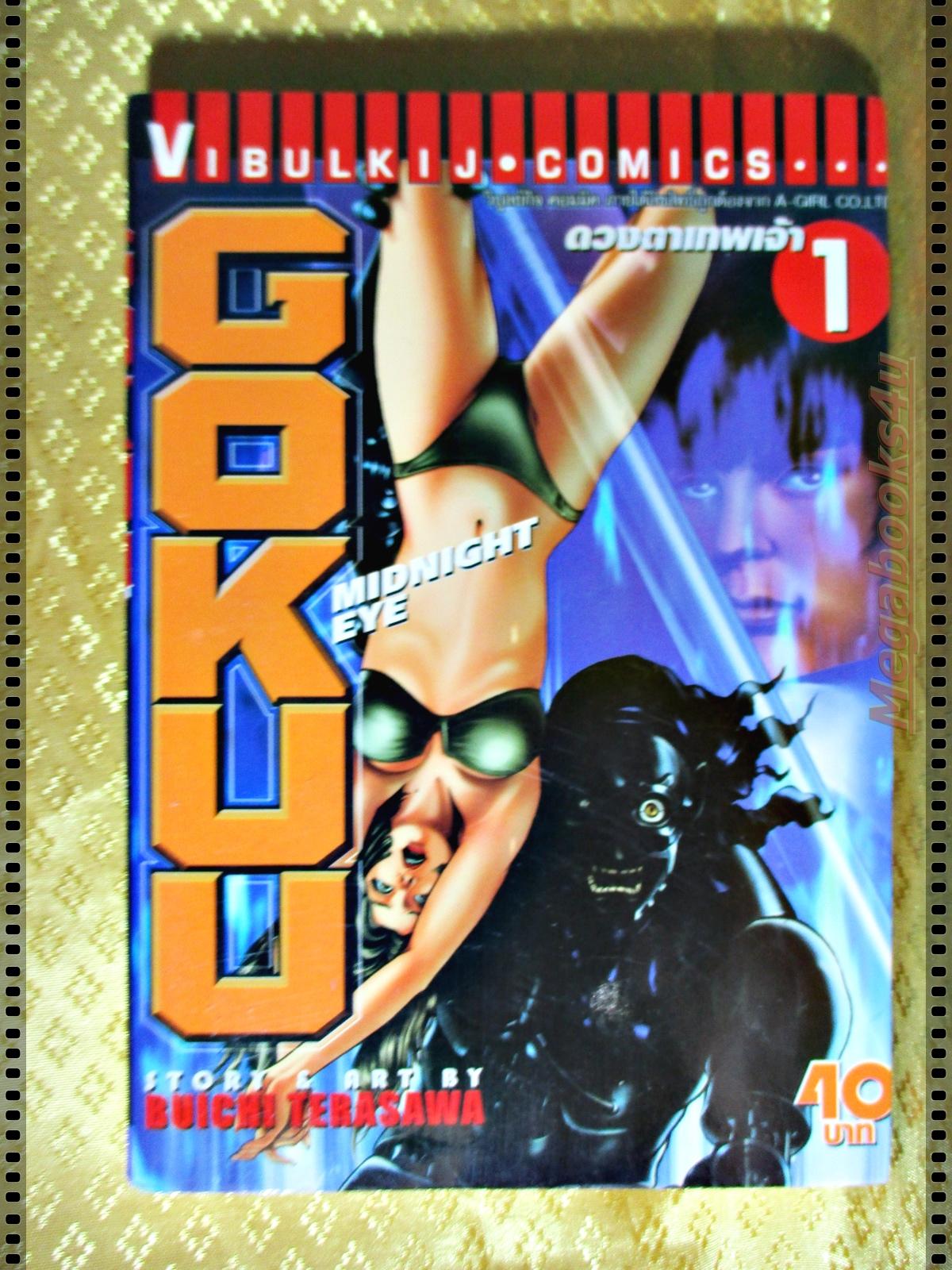 ดวงตาเทพเจ้า MIDNIGHT EYE GOKUU เล่ม01