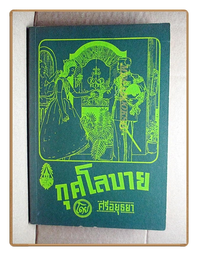 บทละครพูดเรื่อง กุศโลบาย, พระราชนิพนธ์ใน พระบาทสมเด็จพระมงกุฎเกล้าเจ้าอยู่หัว